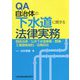 QA自治体の下水道に関する法律実務―関係法律、公共下水道事業・整備、工事請負契約、近隣対応 [単行本]