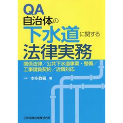 QA自治体の下水道に関する法律実務―関係法律、公共下水道事業・整備、工事請負契約、近隣対応 [単行本]