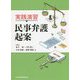 実践演習 民事弁護起案 [単行本]