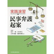 実践演習 民事弁護起案 [単行本]