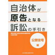 自治体が原告となる訴訟の手引き 公営住宅編 [単行本]