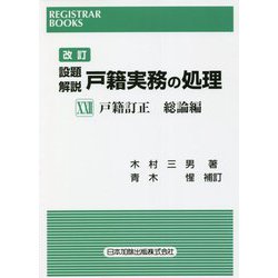 設題解説 戸籍実務の処理〈22〉戸籍訂正 総論編 改訂版 (レジストラー・ブックス) [単行本]