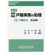 設題解説 戸籍実務の処理〈22〉戸籍訂正 総論編 改訂版 (レジストラー・ブックス) [単行本]