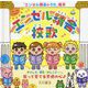 『エンゼル精舎』校歌 やさしさ・勇気・かしこさ-。歌って育てる天使の心♪ [絵本]