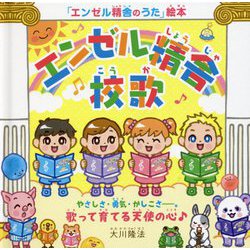 『エンゼル精舎』校歌 やさしさ・勇気・かしこさ-。歌って育てる天使の心♪ [絵本]
