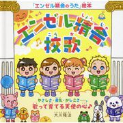 『エンゼル精舎』校歌 やさしさ・勇気・かしこさ-。歌って育てる天使の心♪ [絵本]