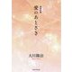 青春詩集 愛のあとさき [単行本]