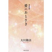 青春詩集 愛のあとさき [単行本]