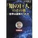 「知の巨人」のその後―世界は虚無だったか― [単行本]