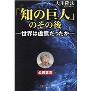 「知の巨人」のその後―世界は虚無だったか― [単行本]