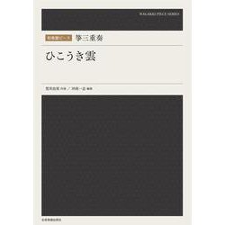 箏三重奏　ひこうき雲(和楽器ピース) [単行本]