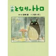 小説 となりのトトロ [単行本]