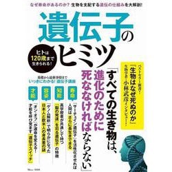 ヒトは120歳まで生きられる! 遺伝子のヒミツ(TJMOOK) [ムックその他]