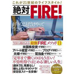 絶対FIRE!(TJMOOK) [ムックその他]