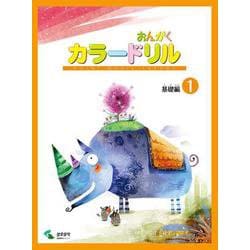音楽学習テキスト おんがくカラードリル 基礎編 1 [単行本]