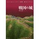 ワイド&パノラマ 鳥瞰・復元イラスト 戦国の城 [図鑑]