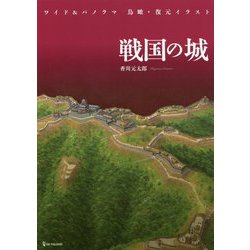 ワイド&パノラマ 鳥瞰・復元イラスト 戦国の城 [図鑑]