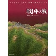 ワイド&パノラマ 鳥瞰・復元イラスト 戦国の城 [図鑑]