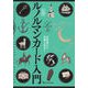 実践　ルノルマンカード入門(エルブックス・シリーズ) [単行本]
