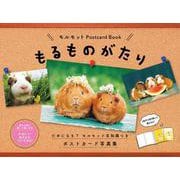 モルモット Postcard Book『もるものがたり』 [単行本]