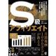 Ｓ級アフィリエイト－元手1万から9か月で月収10万を“ほぼ永遠”に生み出す「ネット副業」入門 [単行本]