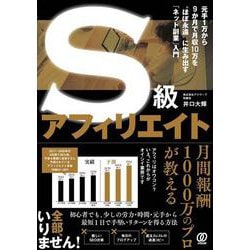 Ｓ級アフィリエイト－元手1万から9か月で月収10万を“ほぼ永遠”に生み出す「ネット副業」入門 [単行本]