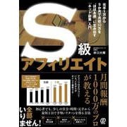 Ｓ級アフィリエイト－元手1万から9か月で月収10万を“ほぼ永遠”に生み出す「ネット副業」入門 [単行本]