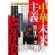 「中華未来主義」との対決 [単行本]