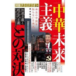 「中華未来主義」との対決 [単行本]