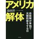 アメリカ解体―自衛隊が単独で尖閣防衛をする日 [単行本]