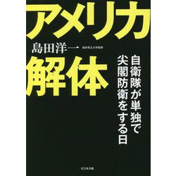 アメリカ解体―自衛隊が単独で尖閣防衛をする日 [単行本]