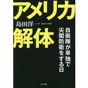 アメリカ解体―自衛隊が単独で尖閣防衛をする日 [単行本]
