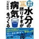完全図解 水分の摂りすぎが病気をつくる―知らず知らずのうちに体を蝕む「水毒」の恐怖 [単行本]