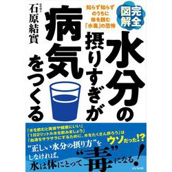 完全図解 水分の摂りすぎが病気をつくる―知らず知らずのうちに体を蝕む「水毒」の恐怖 [単行本]