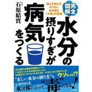 完全図解 水分の摂りすぎが病気をつくる―知らず知らずのうちに体を蝕む「水毒」の恐怖 [単行本]