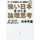 「強い日本」をつくる論理思考 [単行本]