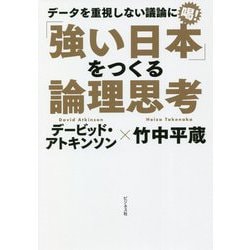 「強い日本」をつくる論理思考 [単行本]