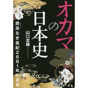 オカマの日本史―禁忌なき皇紀2681年の真実 [単行本]