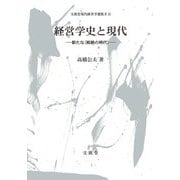 経営学史と現代―新たな"断絶の時代"(文眞堂現代経営学選集2〈12〉) [単行本]