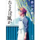 たとえば風が 新装版 (徳間文庫) [文庫]