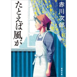 たとえば風が 新装版 (徳間文庫) [文庫]