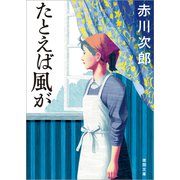 たとえば風が 新装版 (徳間文庫) [文庫]