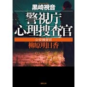 公安捜査官 柳原明日香―警視庁心理捜査官 新装版 (徳間文庫) [文庫]