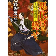 悪代官を斃せ―奮闘、諸国廻り(徳間時代小説文庫) [文庫]