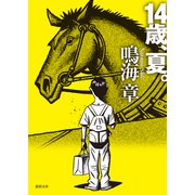 14歳、夏。(徳間文庫) [文庫]