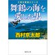 舞鶴の海を愛した男―十津川警部シリーズ(徳間文庫) [文庫]