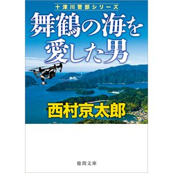 舞鶴の海を愛した男―十津川警部シリーズ(徳間文庫) [文庫]