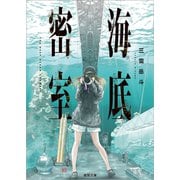 海底密室(徳間文庫) [文庫]