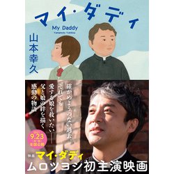 マイ・ダディ(徳間文庫) [文庫]