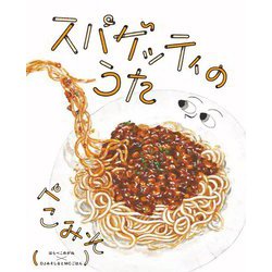 スパゲッティのうた [絵本]